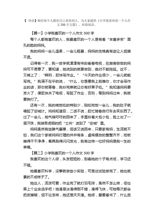 小学我喜欢的一个人作文300字五篇