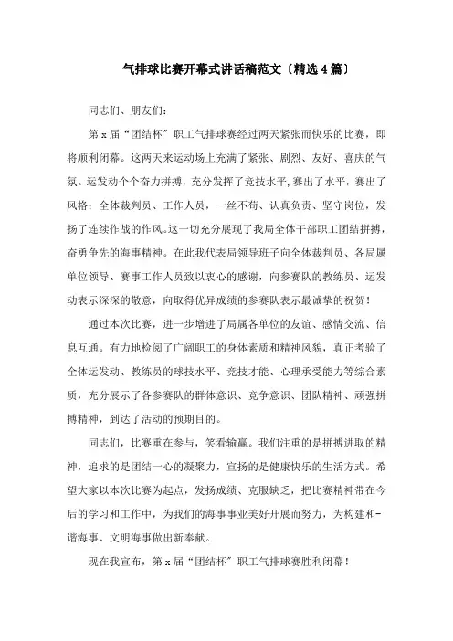 气排球比赛开幕式讲话稿精选范文