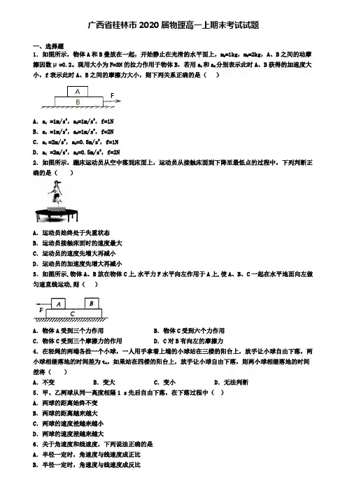 广西省桂林市2020届物理高一上期末考试试题