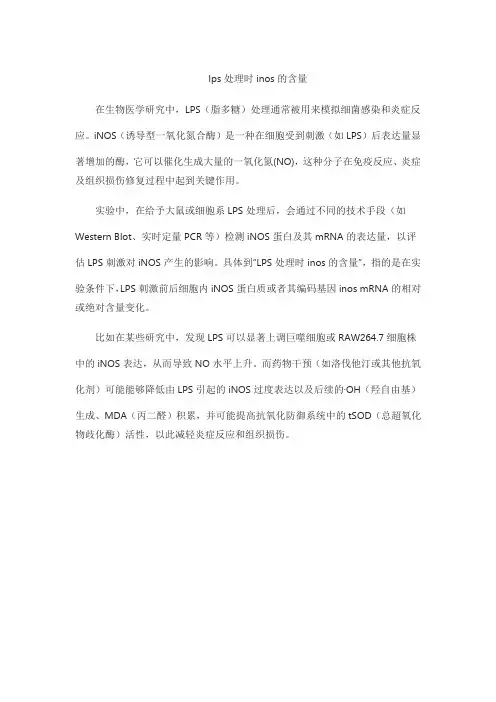 lps处理时inos的含量