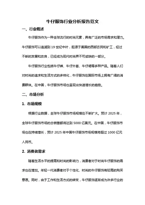 牛仔服饰行业分析报告范文