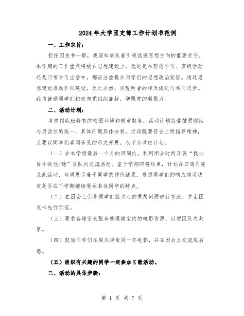 2024年大学团支部工作计划书范例(3篇)