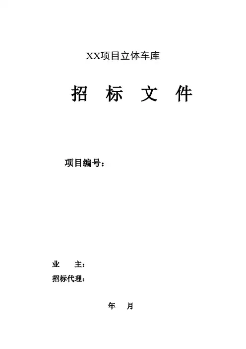 塔库立体车库招标文件