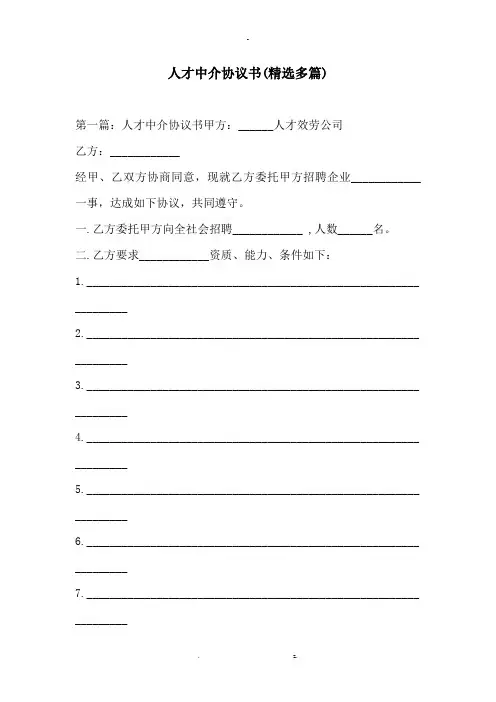 人才中介协议书精选多篇