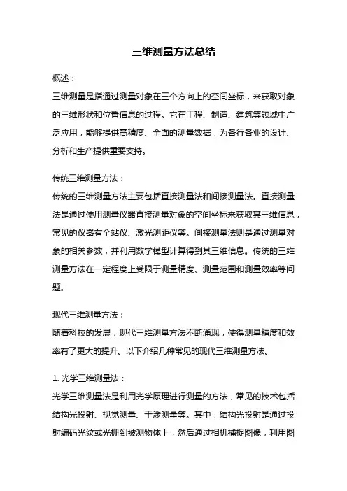 三维测量方法总结