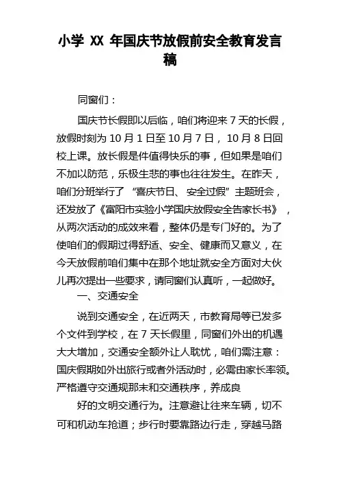 小学某年国庆节放假前平安教育发言稿