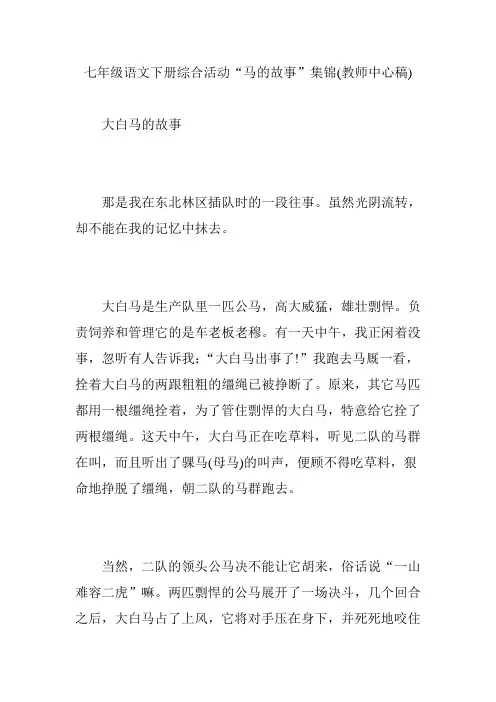 七年级语文下册综合活动“马的故事”集锦(教师中心稿)