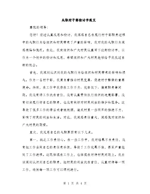 失职村干部检讨书范文（二篇）