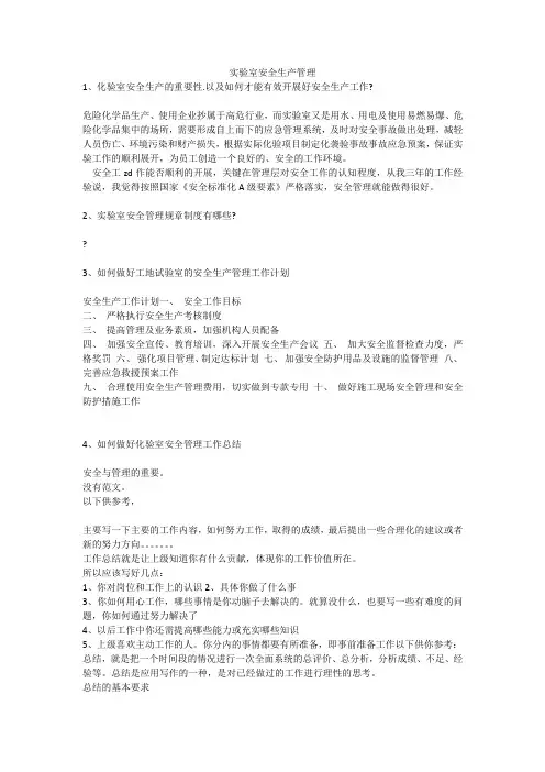 实验室安全生产管理安全生产