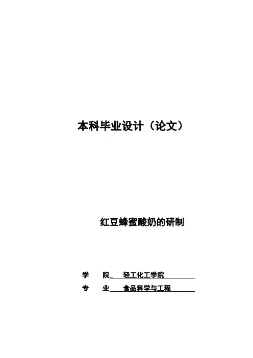 红豆蜂蜜酸奶的研制 学位论文