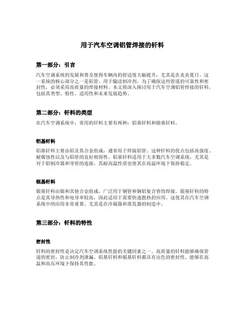 用于汽车空调铝管焊接的钎料
