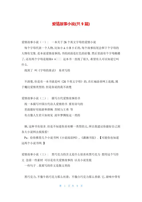 爱情故事小说(共9篇)