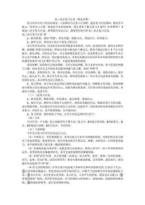 高三语文复习计划(精选5篇)