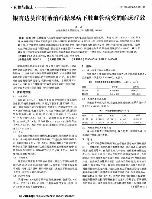 银杏达莫注射液治疗糖尿病下肢血管病变的临床疗效