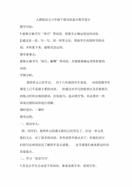 人教版语文六年级下册词语盘点教学设计