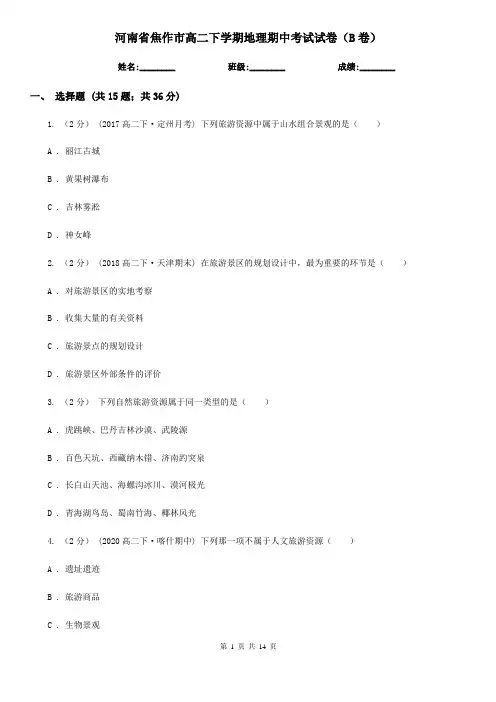 河南省焦作市高二下学期地理期中考试试卷(B卷)