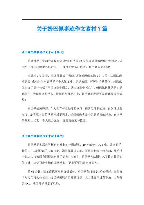 关于姆巴佩事迹作文素材7篇