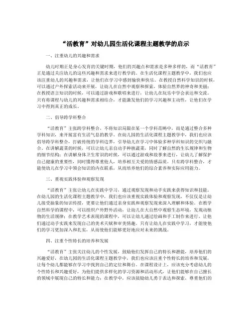 “活教育”对幼儿园生活化课程主题教学的启示