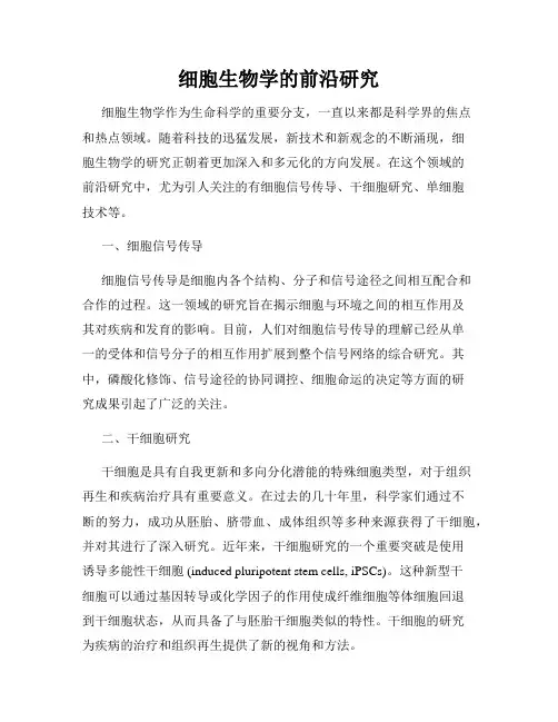 细胞生物学的前沿研究