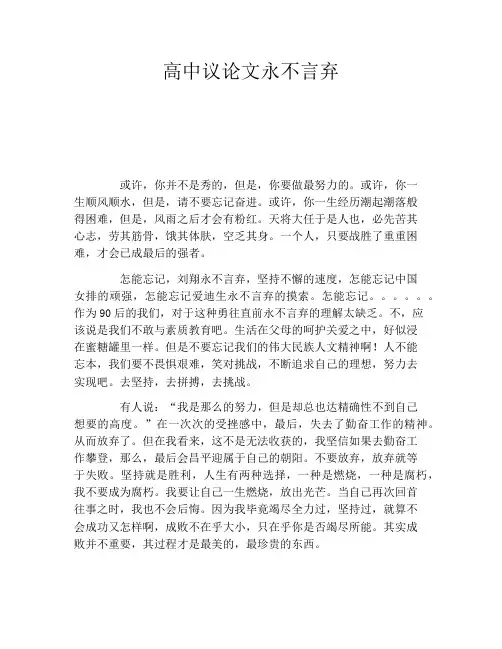高中议论文永不言弃