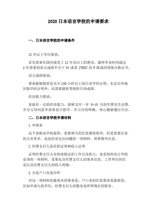 2020日本语言学校的申请要求