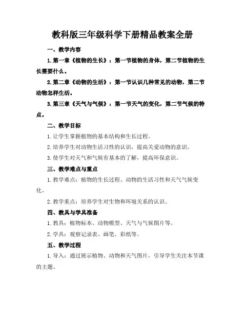 教科版三年级科学下册精品教案全册
