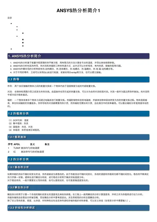 ANSYS热分析简介1