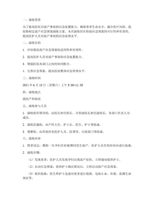 流产应急预案演练