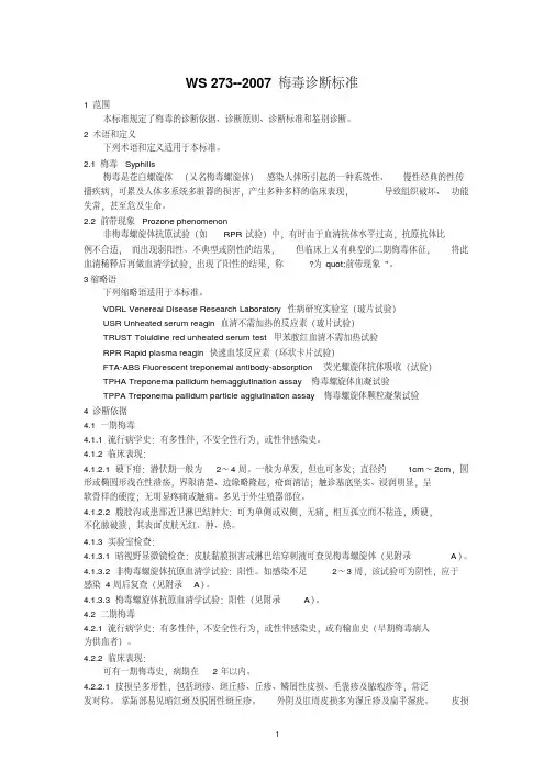 《梅毒诊断标准》WS-273.