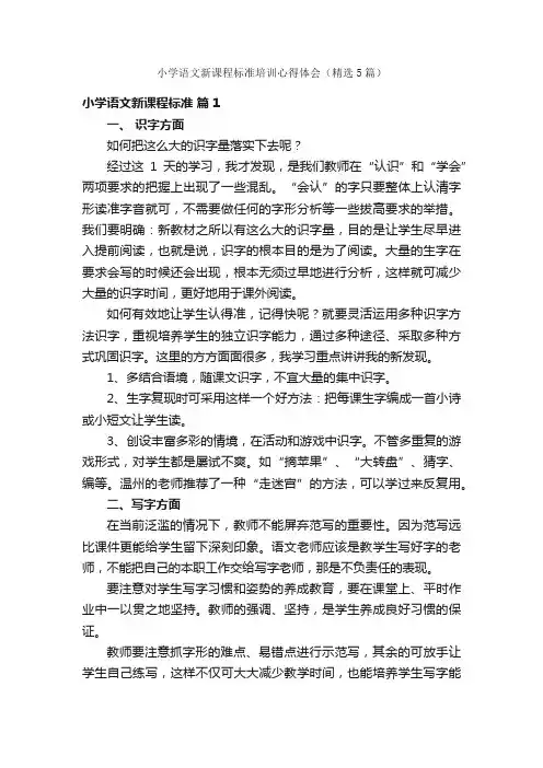小学语文新课程标准培训心得体会（精选5篇）
