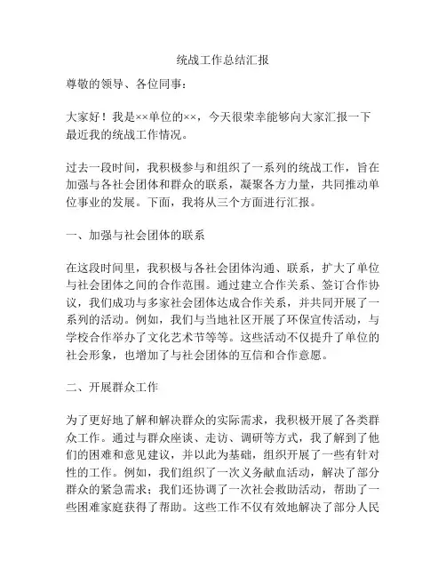 统战工作总结汇报