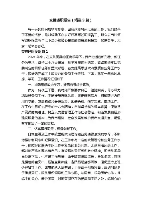 交警述职报告（精选5篇）
