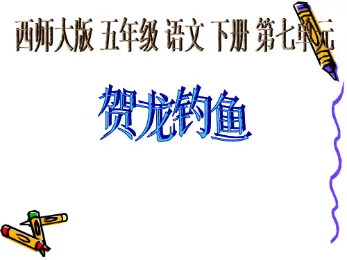 五年级下册语文课件-7.25 贺龙钓鱼 ｜西师大版 (共19张PPT)