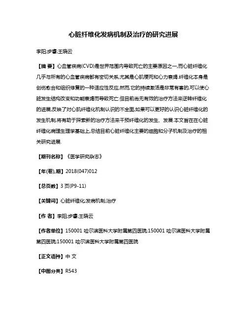 心脏纤维化发病机制及治疗的研究进展