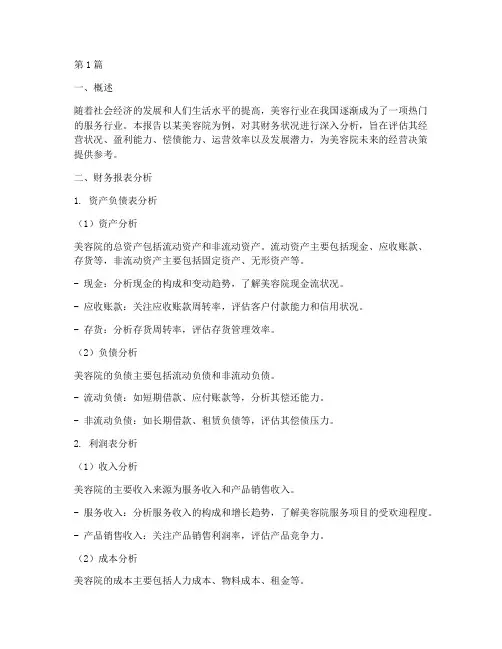 美容院财务分析报告(3篇)