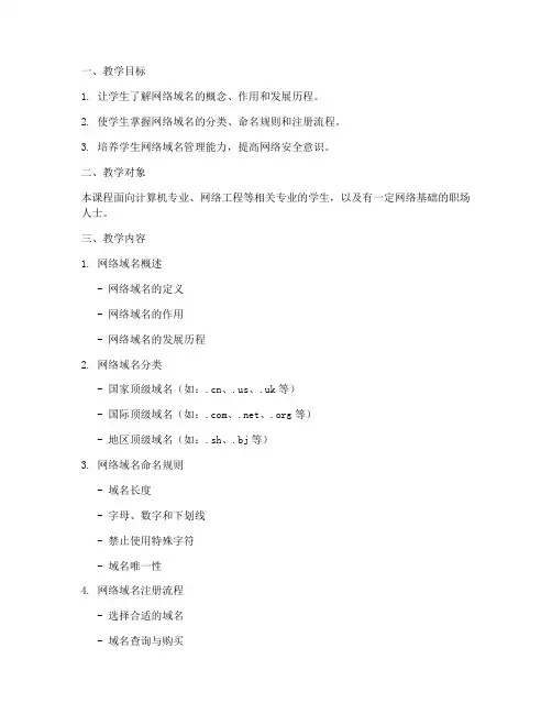 网络域名教学设计方案