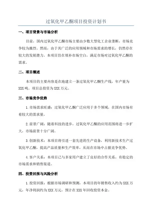过氧化甲乙酮项目投资计划书
