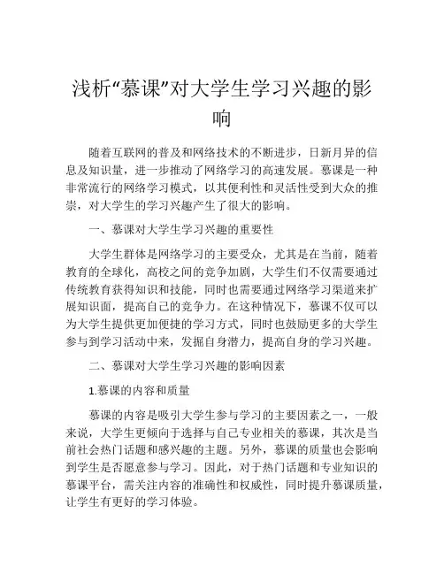 浅析“慕课”对大学生学习兴趣的影响