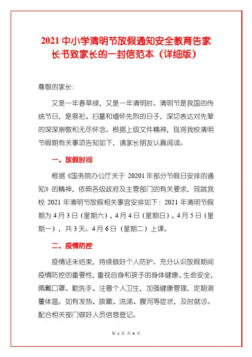 2021中小学清明节放假通知安全教育告家长书致家长的一封信范本(详细版)