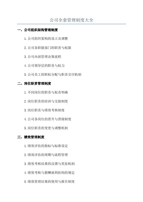 公司全套管理制度大全