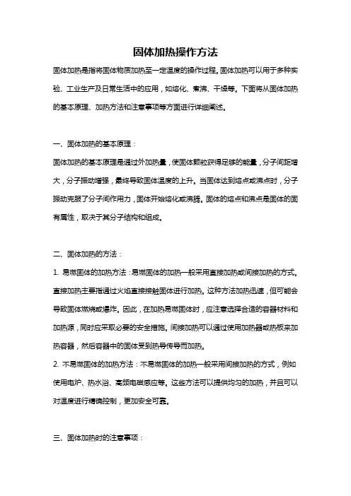 固体加热操作方法