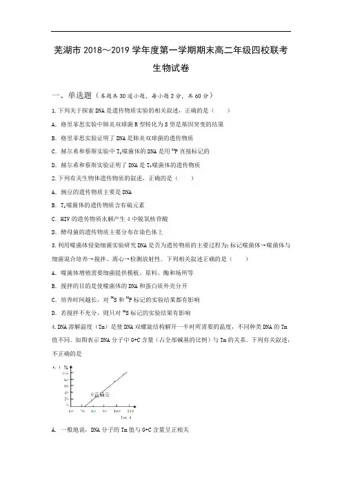 安徽省芜湖市2018-2019学年高二上学期期末四校联考生物试卷