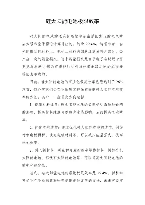 硅太阳能电池极限效率