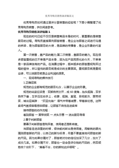 优秀导购员销售演讲稿范文_励志演讲稿_