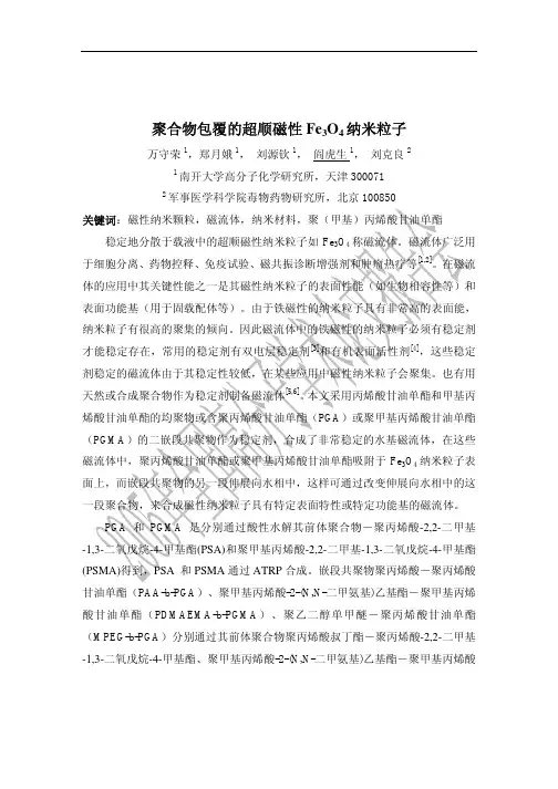 聚合物包覆的超顺磁性 纳米粒子