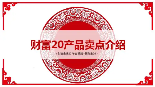 平安人寿财富金瑞20产品卖点介绍14页