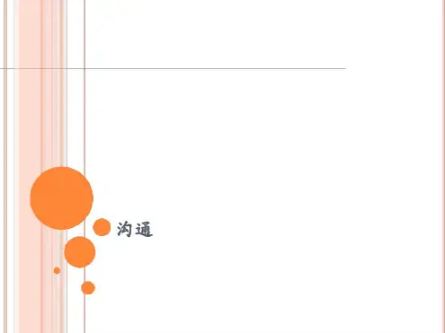 沟通ppt课件