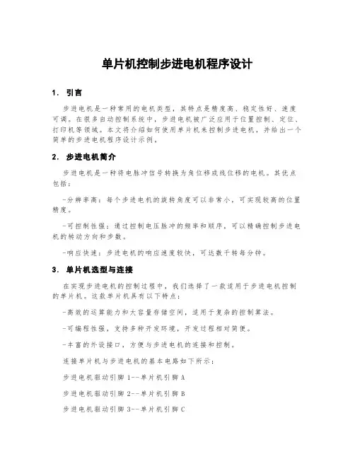 单片机控制步进电机程序设计