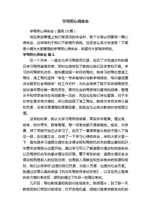 学驾照心得体会（通用10篇）