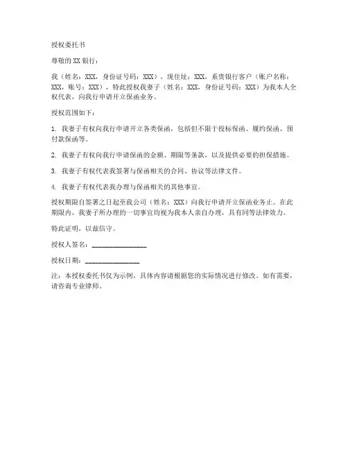 去银行保函授权委托书